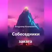 Постер книги Собеседники заката