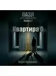 Мурат Карадениз - Квартира 0