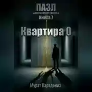Постер книги Квартира 0