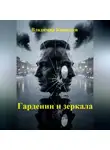 Владимир Кожедеев - Гарденин и зеркала