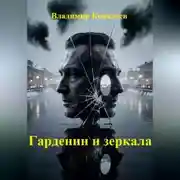 Постер книги Гарденин и зеркала