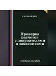 Сергей Каледин - Проверка расчетов с покупателями и заказчиками