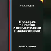 Постер книги Проверка расчетов с покупателями и заказчиками
