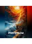 Ирина Одарчук Паули - Импульсы