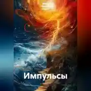 Постер книги Импульсы