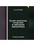 Сергей Каледин - Аудит выпуска, отгрузки и продажи продукции