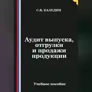 Постер книги Аудит выпуска, отгрузки и продажи продукции