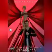 Постер книги Плоть Амарока: Абаддонна