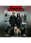 Андрей Толстых - Семейный Апокалипсис