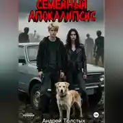 Постер книги Семейный Апокалипсис