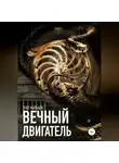 Олег Мальцев - Вечный двигатель. Исследование Каморры