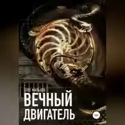 Постер книги Вечный двигатель. Исследование Каморры