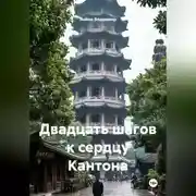 Постер книги Двадцать шагов к сердцу Кантона