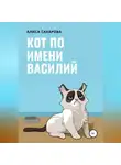 Алиса Сахарова - Кот по имени Василий