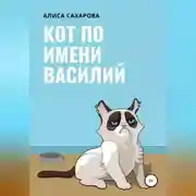 Постер книги Кот по имени Василий