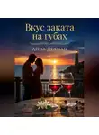 Анна Дельман - Вкус заката на губах