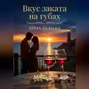 Постер книги Вкус заката на губах