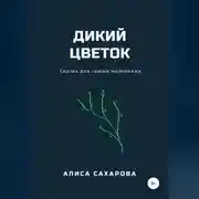 Постер книги Дикий цветок