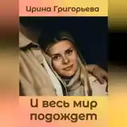 Постер книги И весь мир подождет