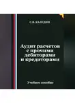 Сергей Каледин - Аудит расчетов с прочими дебиторами и кредиторами