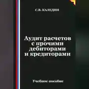 Постер книги Аудит расчетов с прочими дебиторами и кредиторами
