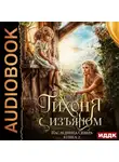 Теона Рэй - Тихоня с изъяном. Книга 2. Наследница Севера