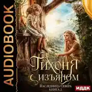 Постер книги Тихоня с изъяном. Книга 2. Наследница Севера
