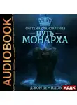 Джон Демидов - Система становления. Книга 3. Путь монарха