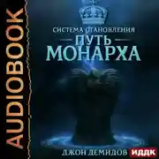 Постер книги Система становления. Книга 3. Путь монарха