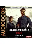 Сергей Савинов - Японская война 1904. Книга 4