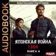 Постер книги Японская война 1904. Книга 4