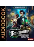 Марина Павельева - Фальшивая помощница королевского детектива