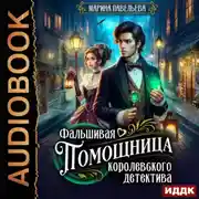 Постер книги Фальшивая помощница королевского детектива