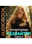 Григорий Володин - Газлайтер. Книга 31