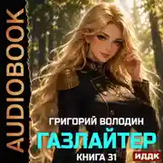 Постер книги Газлайтер. Книга 31