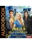 LitaWolf - Жена по обмену. Книга 2. Любить нельзя забыть