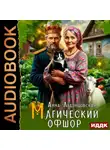 Анна Леденцовская - Магический офшор