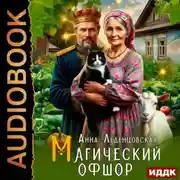 Постер книги Магический офшор