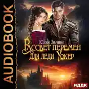 Постер книги Рассвет перемен для леди Уокер