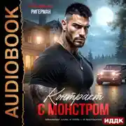 Постер книги Контракт с монстром