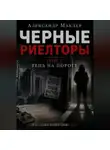 Александр Маклер - Черные риелторы. Том 2. Тень на пороге