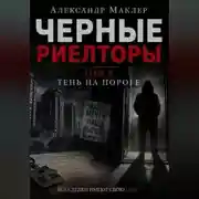 Постер книги Черные риелторы. Том 2. Тень на пороге
