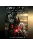 Дмитрий Артюхов - Иной Лес.Книга вторая.Цена Равновесия