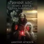 Постер книги Иной Лес.Книга вторая.Цена Равновесия