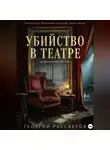 Георгий Рассветов - Убийство в театре