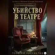 Постер книги Убийство в театре