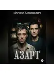 Марина Хамицевич - Азарт