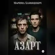 Постер книги Азарт