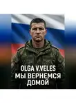 Olga V. Veles - Мы вернемся домой