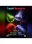 Гордон Эрн'Эстуэй - Герой Вечности. Часть 2. История пяти подростков-Демонов